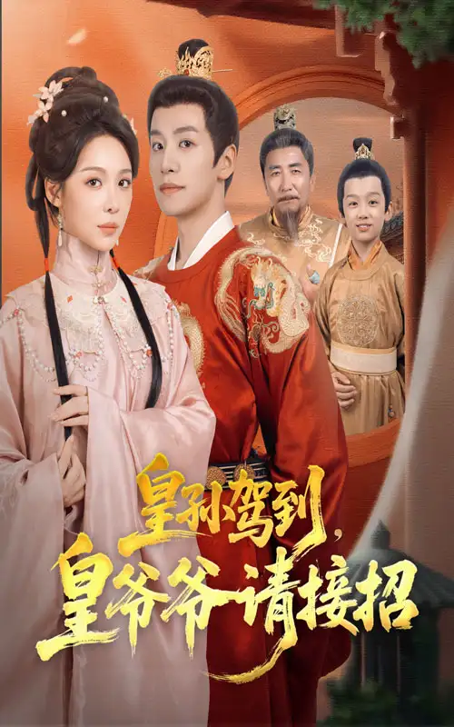 《皇孙驾到皇爷爷请接招（71集）盛以婕&郑纪元》短剧全集免费在线观看