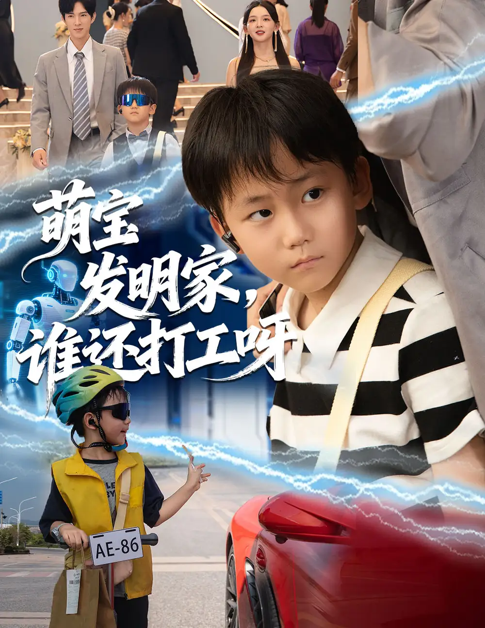 《萌宝发明家，谁还打工呀（75集）》短剧全集免费在线观看