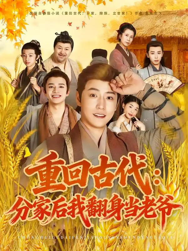 《.重回古代分家后我翻身当老爷（80集）孙雪阳&姚子若》短剧全集免费在线观看