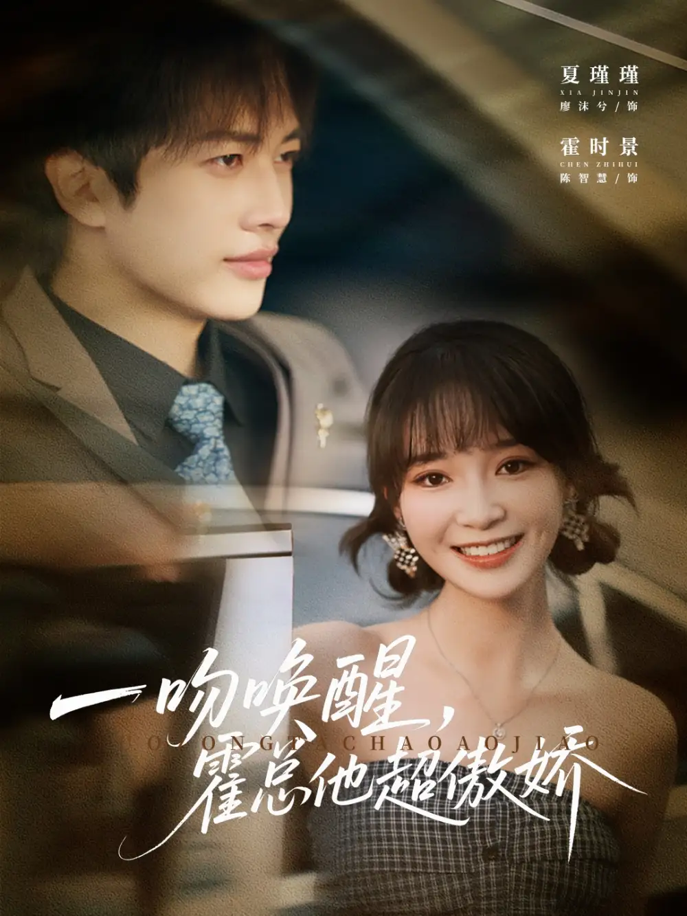 《一吻唤醒霍总他超傲娇（79集）》短剧全集免费在线观看