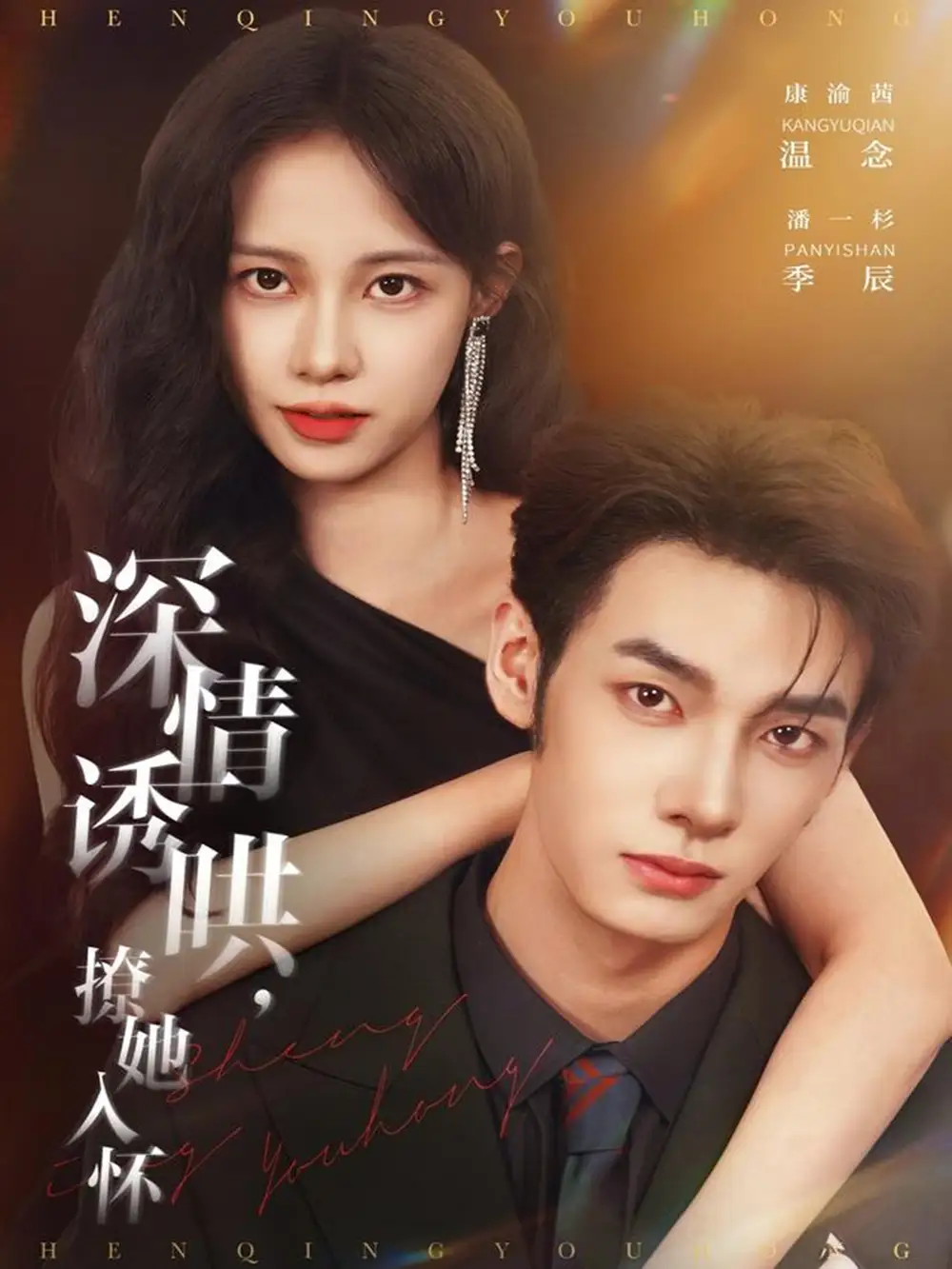 《深情诱哄，撩她入怀（84集）潘一杉＆康渝茜》短剧全集免费在线观看