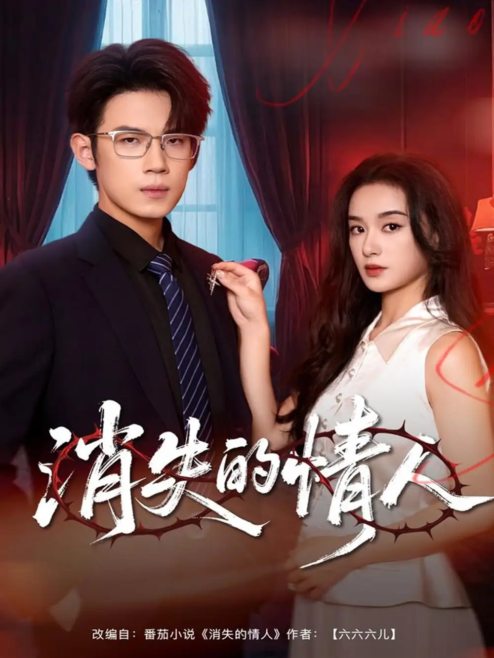 《消失的情人(79集)》短剧全集免费在线观看