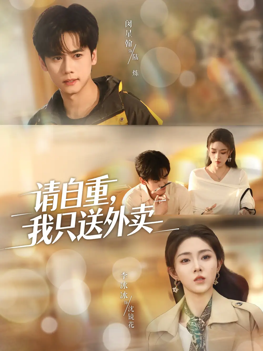 《请自重我只送外卖（59集）》短剧全集免费在线观看