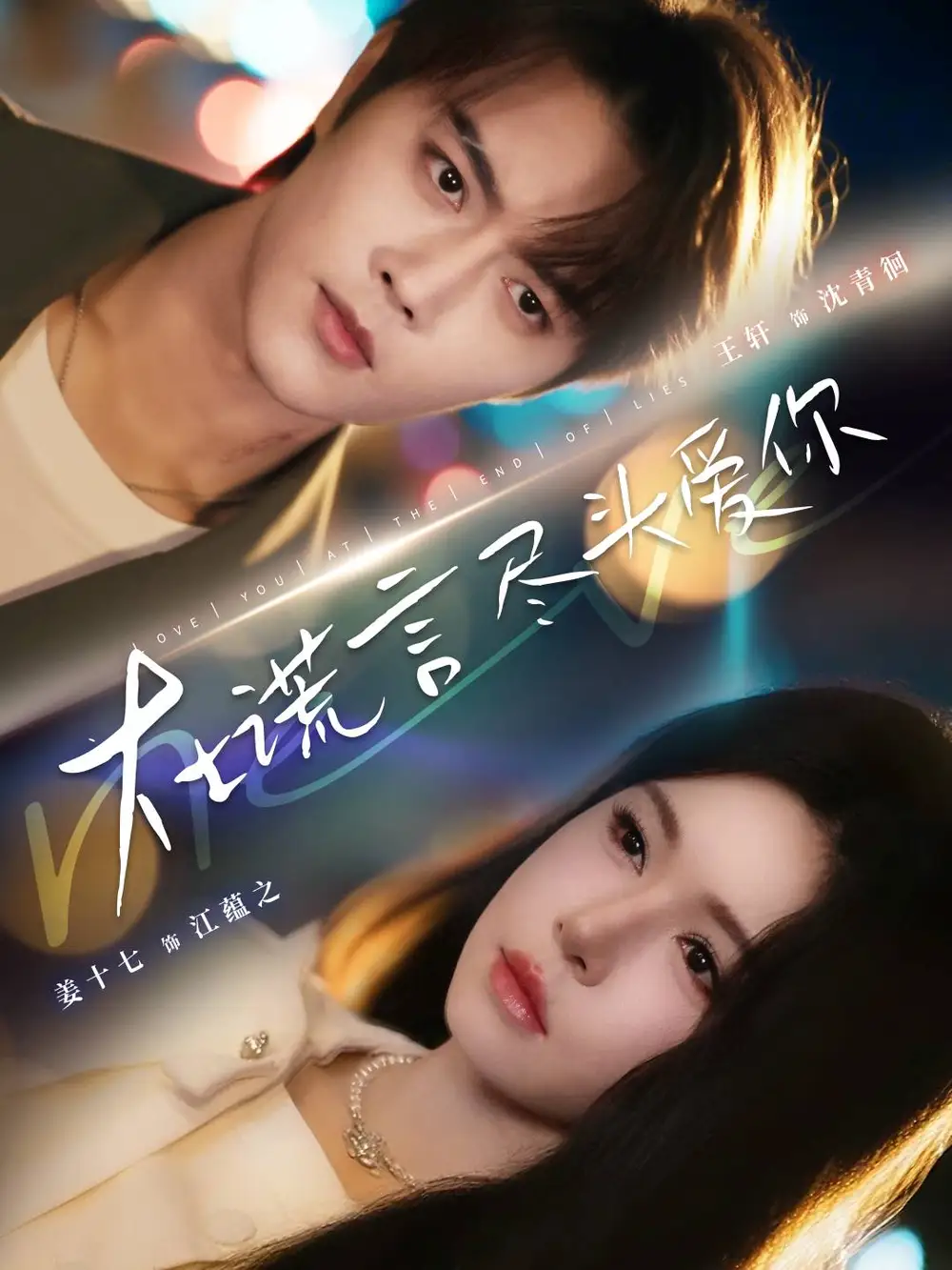 《在谎言尽头爱你（60集）》短剧全集免费在线观看