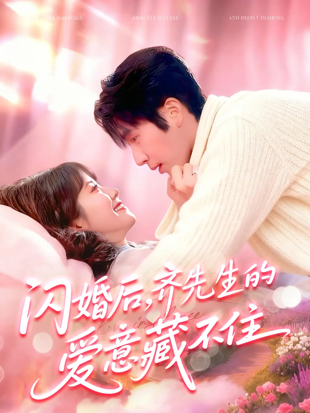 《闪婚后，齐先生的爱意藏不住（85集）》短剧全集免费在线观看