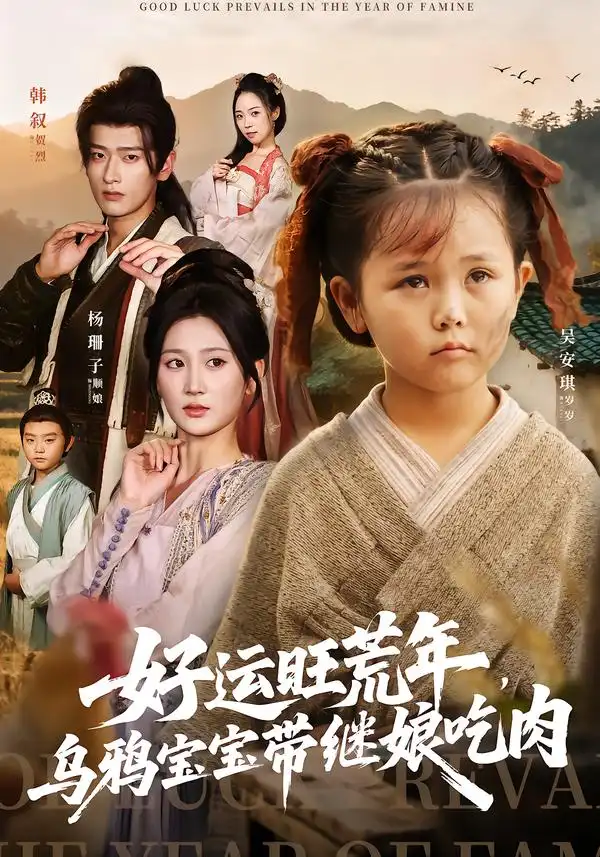 《好运旺荒年，乌鸦宝宝带继娘吃肉（65集）》短剧全集免费在线观看