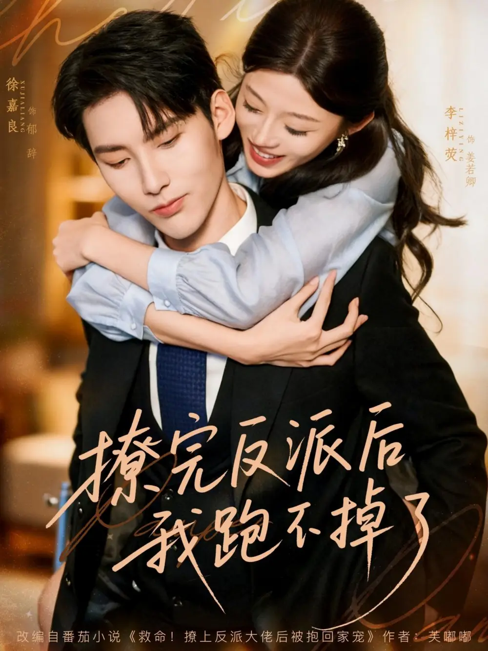 《撩完反派后我跑不掉了（83集）》短剧全集免费在线观看