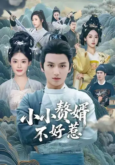 《小小赘婿不好惹（64集）》短剧全集免费在线观看