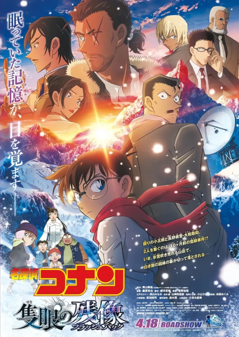 日本动漫电影《名侦探柯南:独眼的残像》(2025)动漫|全集高清免费在线观看