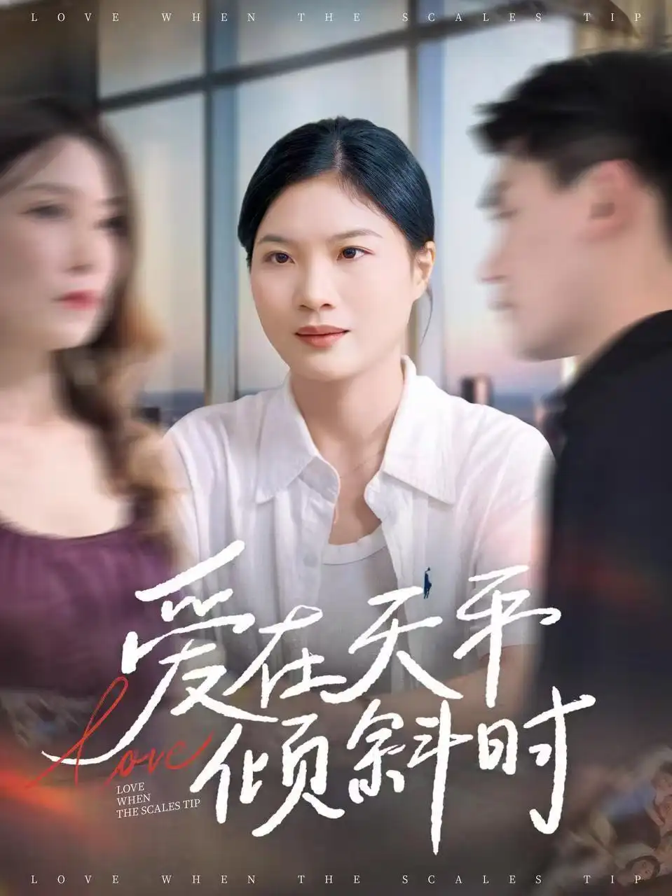 《爱在天平倾斜时（33集）》短剧全集免费在线观看