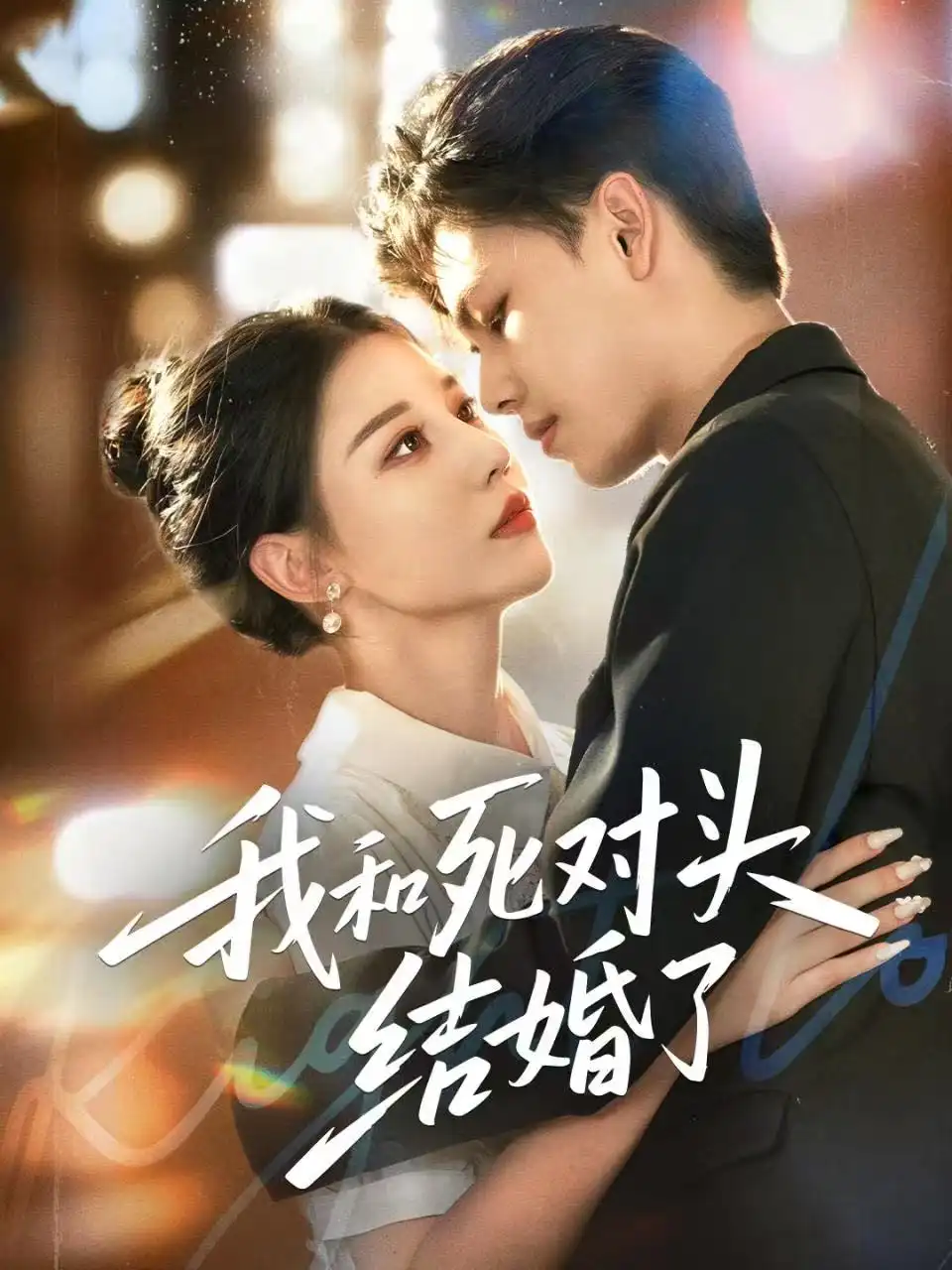 《我和死对头结婚了（72集）冯鑫＆刘欣然》短剧全集免费在线观看