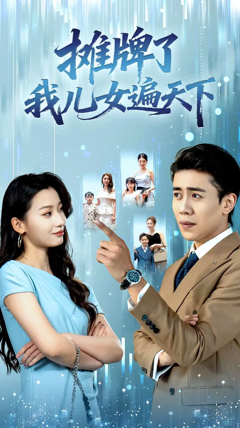 《摊牌了我儿女遍天下（81集）》短剧全集免费在线观看