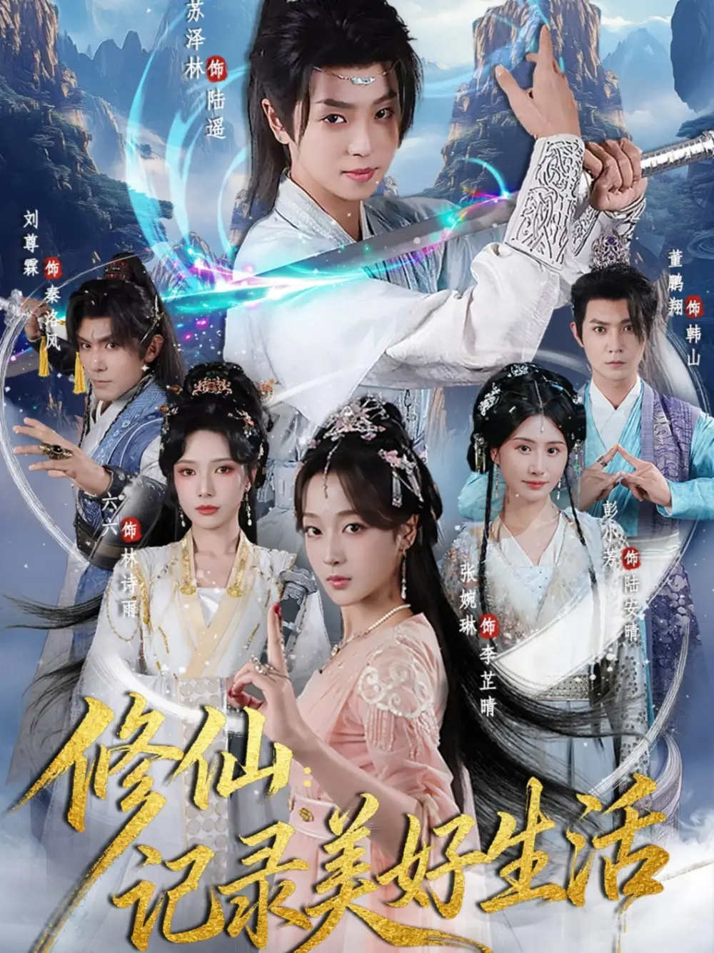 《修仙记录美好生活（81集）》短剧全集免费在线观看