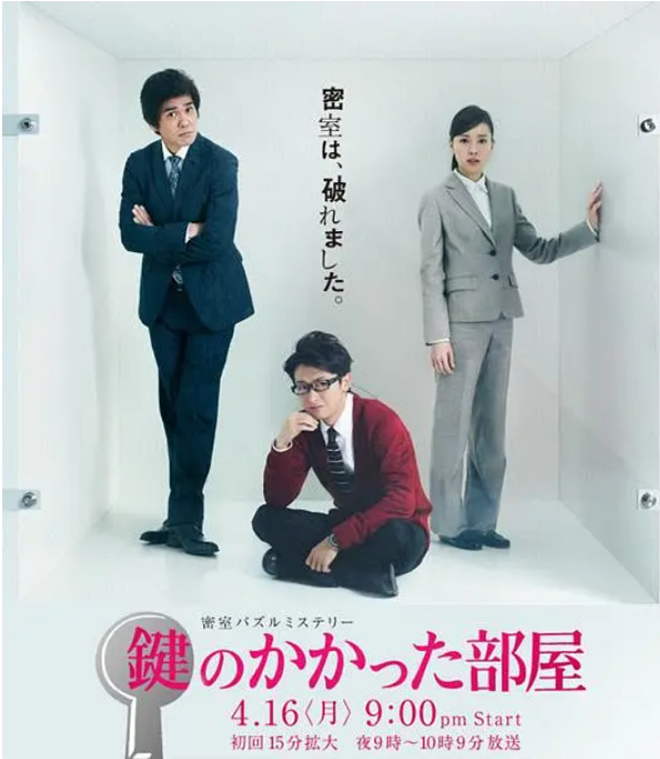 [日剧]《上锁的房间》（2012）电视剧|全集高清免费在线观看