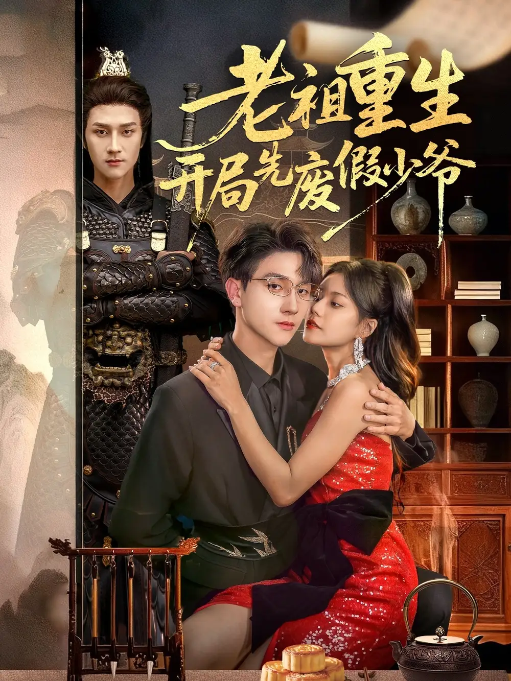 《老祖重生开局先废假少爷（60集）》短剧全集免费在线观看