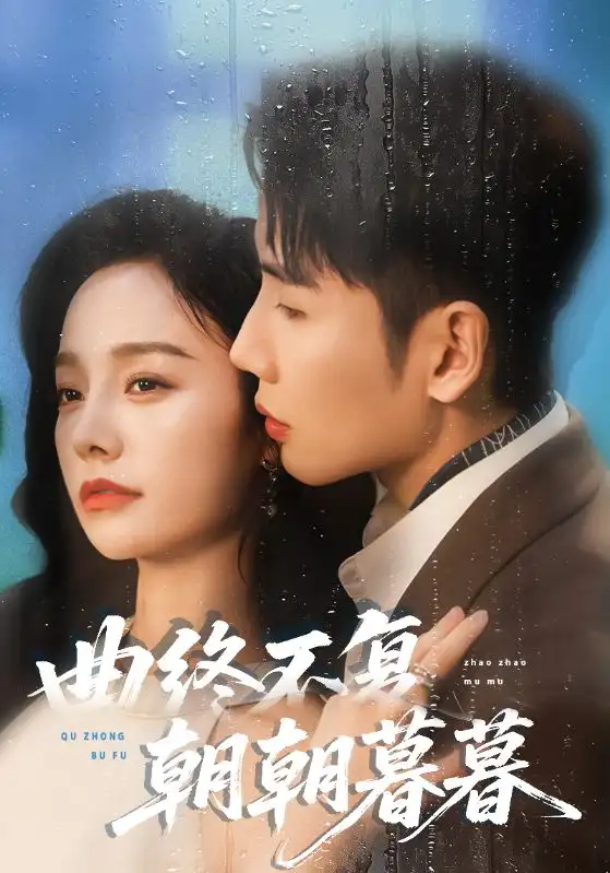 《曲终不复朝朝暮暮（64集）刘博洋&李胜楠》短剧全集免费在线观看