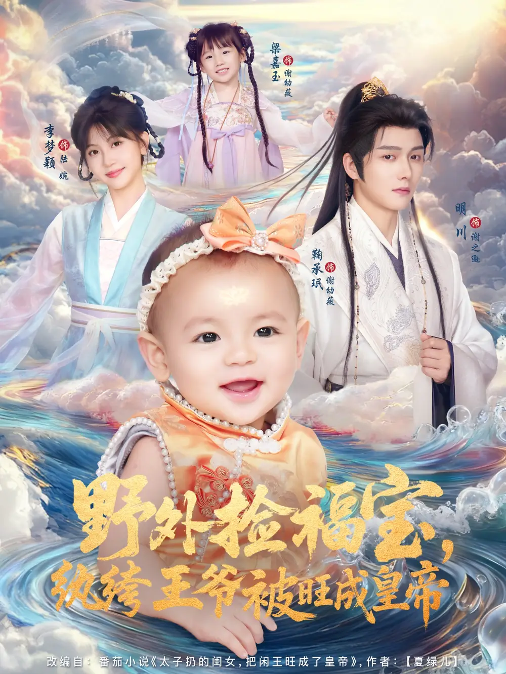 《野外捡福宝纨绔王爷被旺成皇帝（80集）明川＆李梦颖》短剧全集免费在线观看