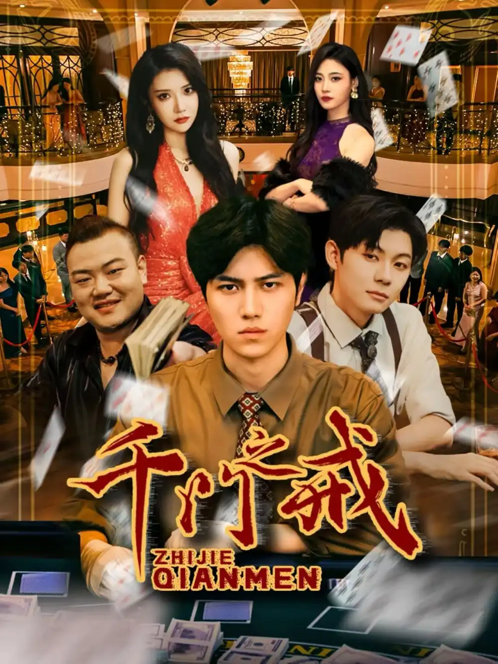 《千门之戒（71集）》短剧全集免费在线观看