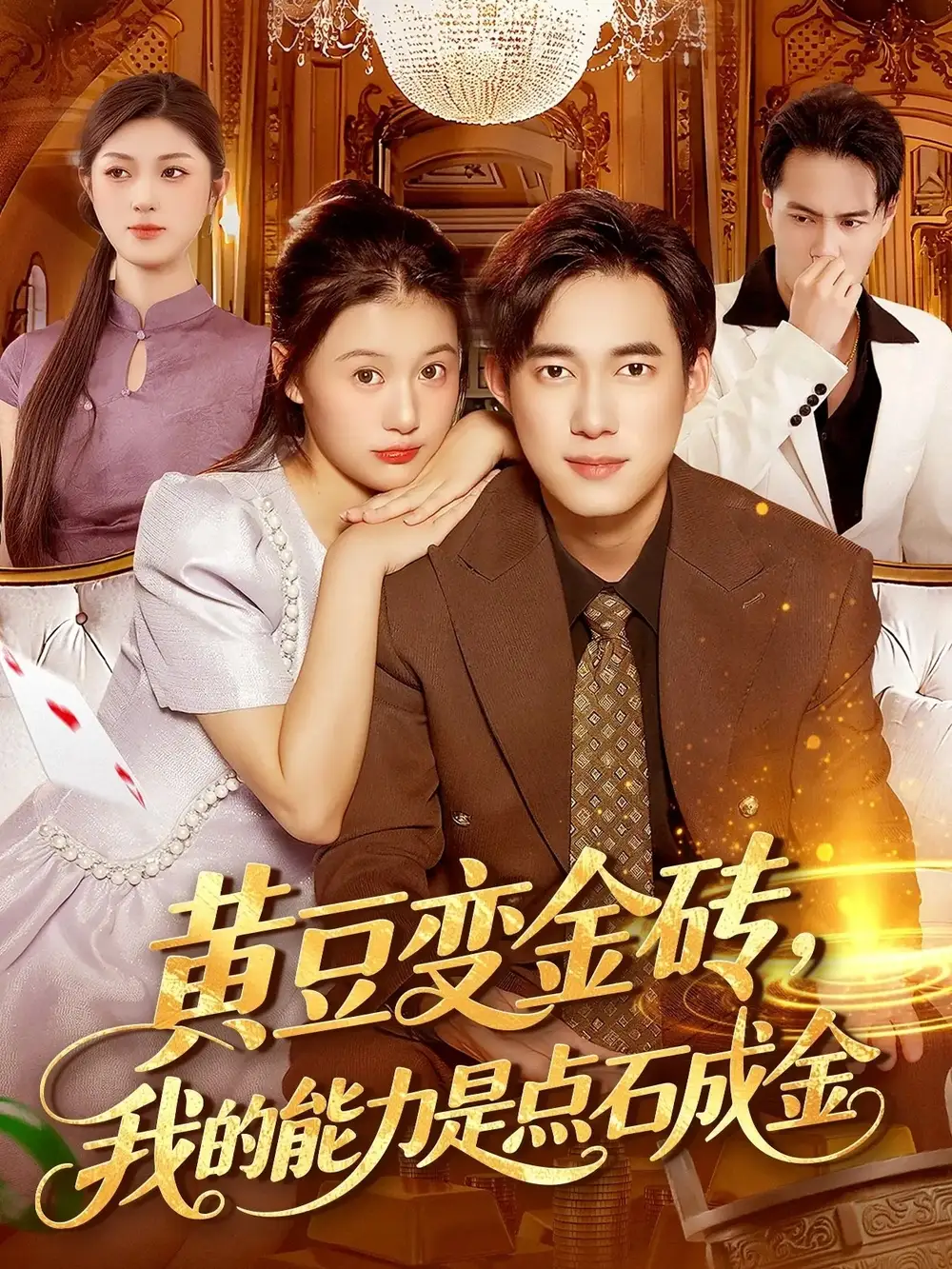 《黄豆变金砖，我的能力是点石成金（97集）屈婉琼&王大钱》短剧全集免费在线观看