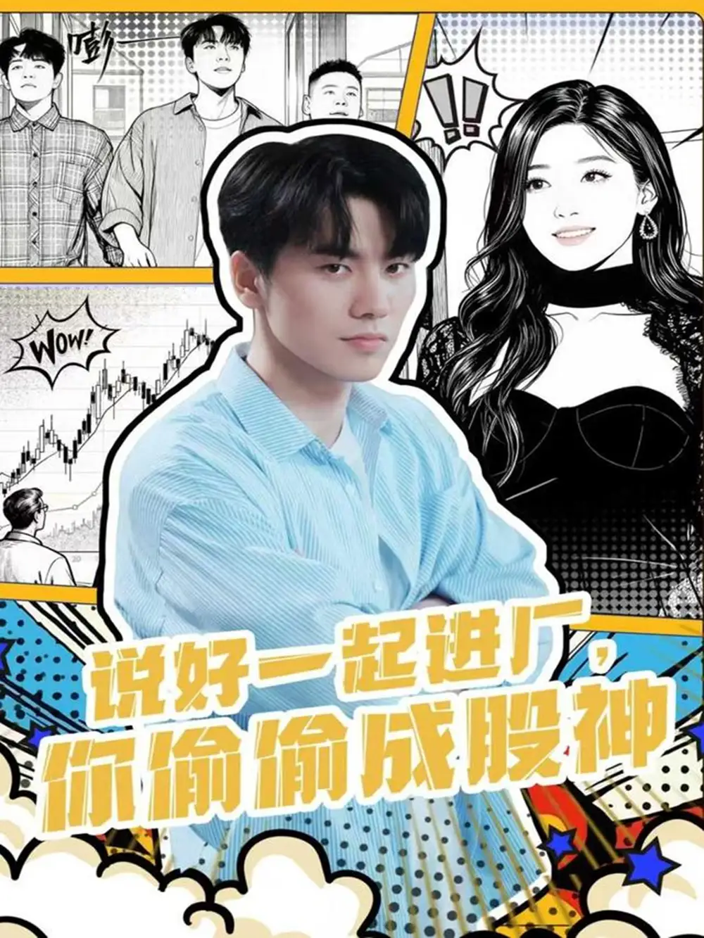 《说好一起进厂，你偷偷成股神（81集）》短剧全集免费在线观看