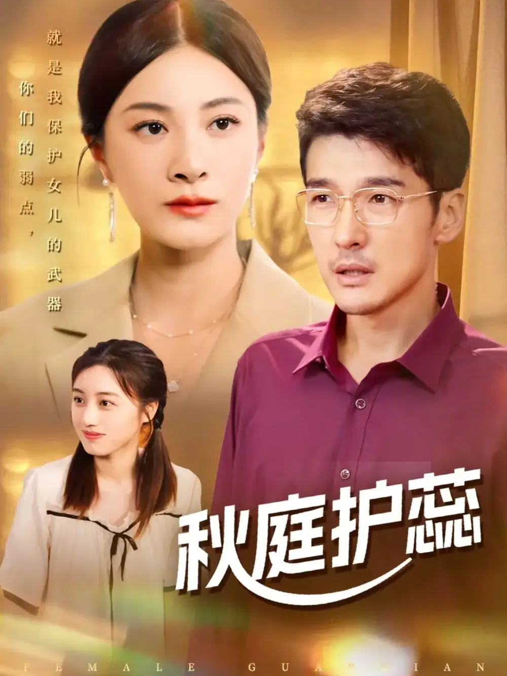 《秋庭护蕊（50集）》短剧全集免费在线观看