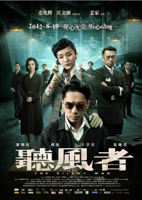 国剧《听风者》（2012）电影|全集高清免费在线观看