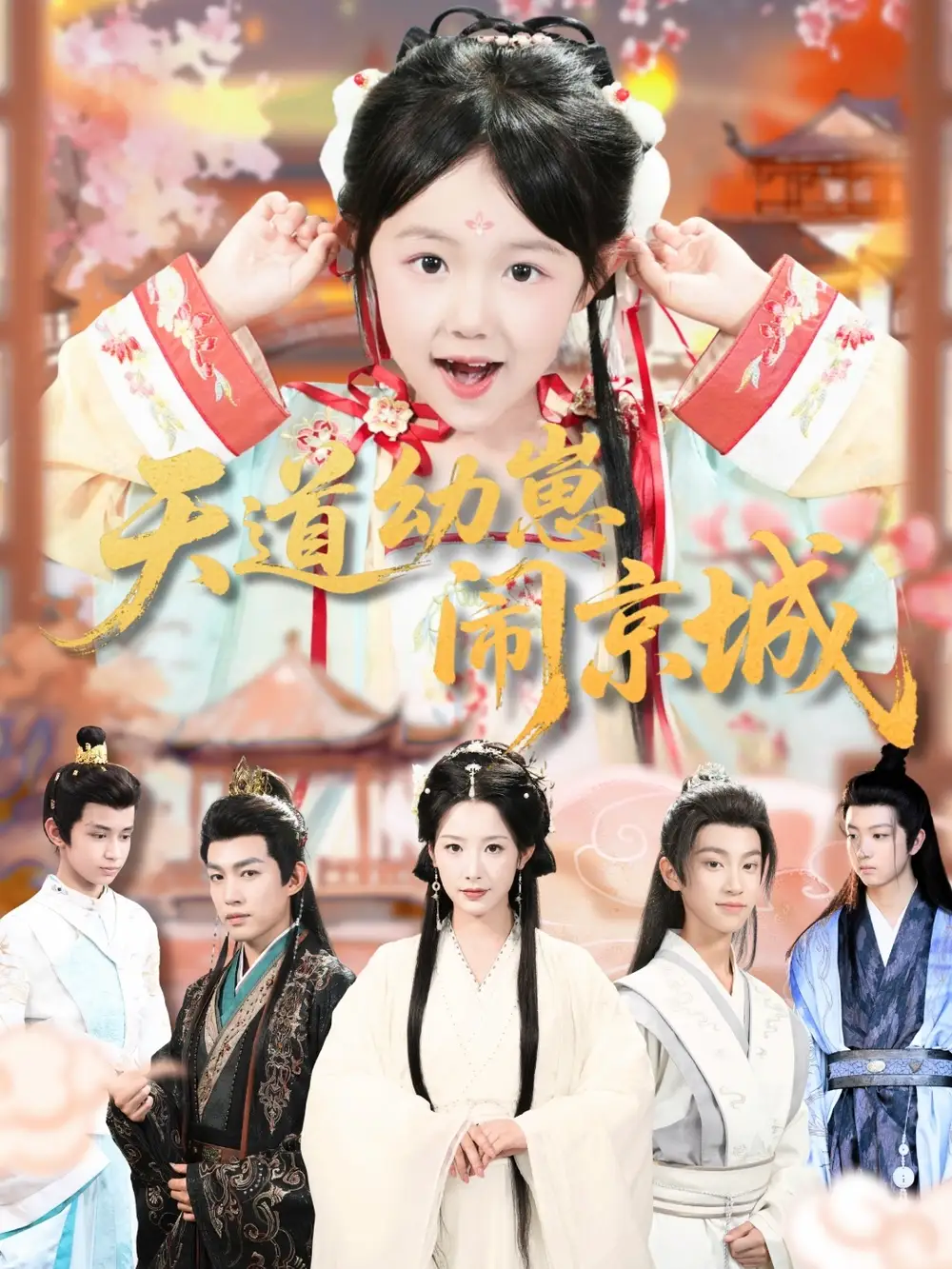 《天道幼崽闹京城（69集）王语萱&许鹏》短剧全集免费在线观看