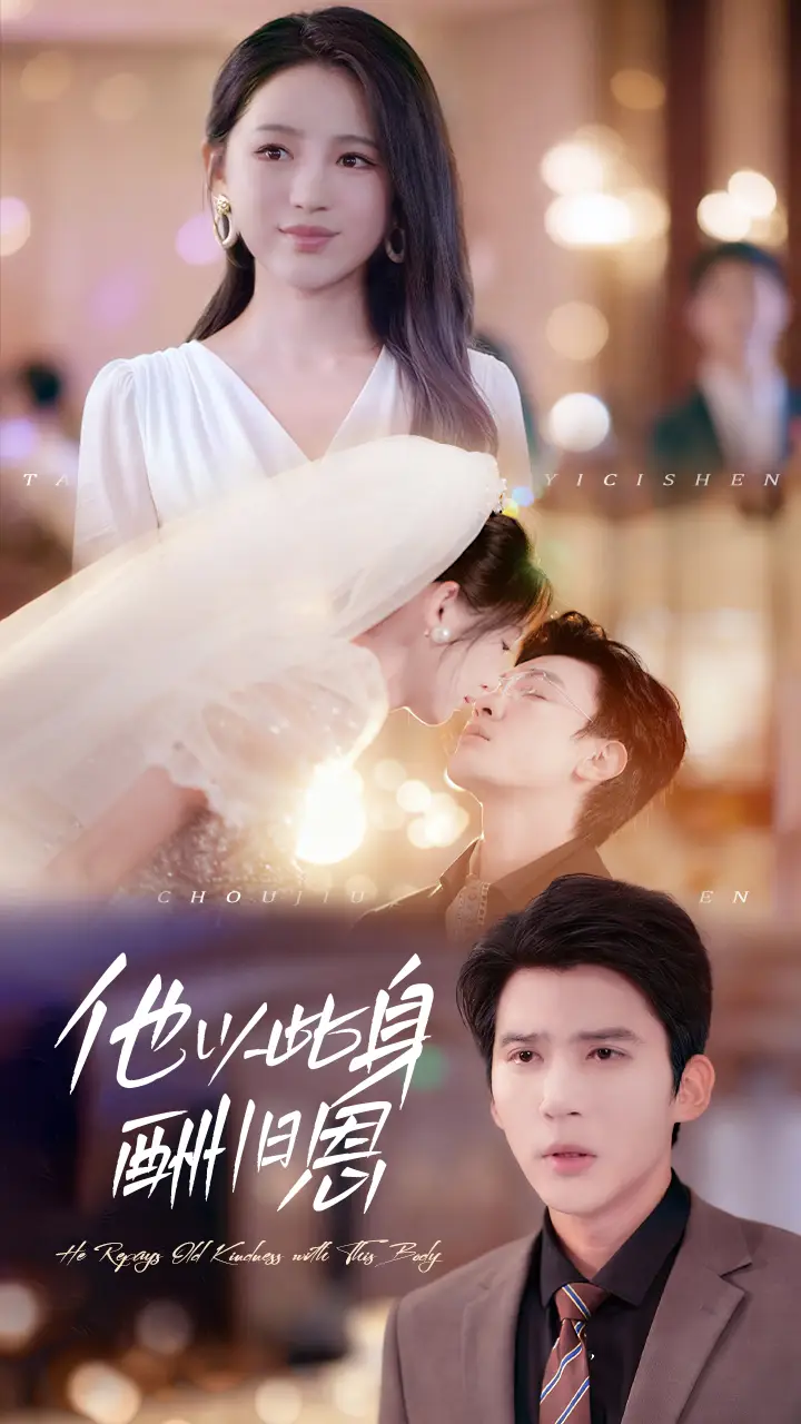 《他以此身酬旧恩（81集）》短剧全集免费在线观看