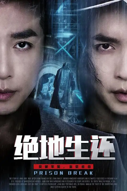 《绝地生还（63集）谢茗宇＆张璇》短剧全集免费在线观看