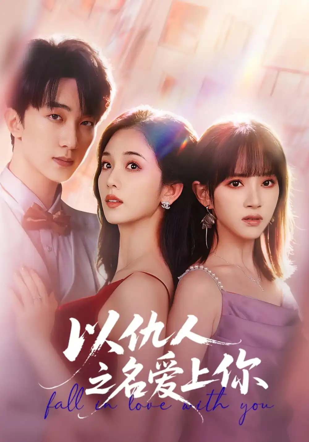 《以仇人之名爱上你（70集）》短剧全集免费在线观看