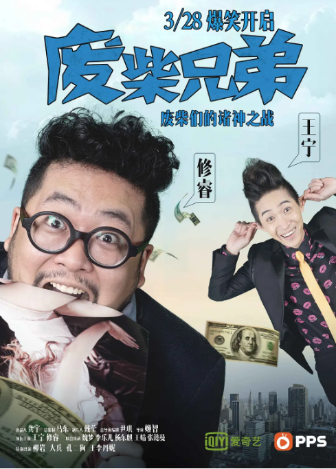 《废柴兄弟》（1-5季）（2014-2017）喜剧 豆瓣7.7电视剧|全集高清免费在线观看