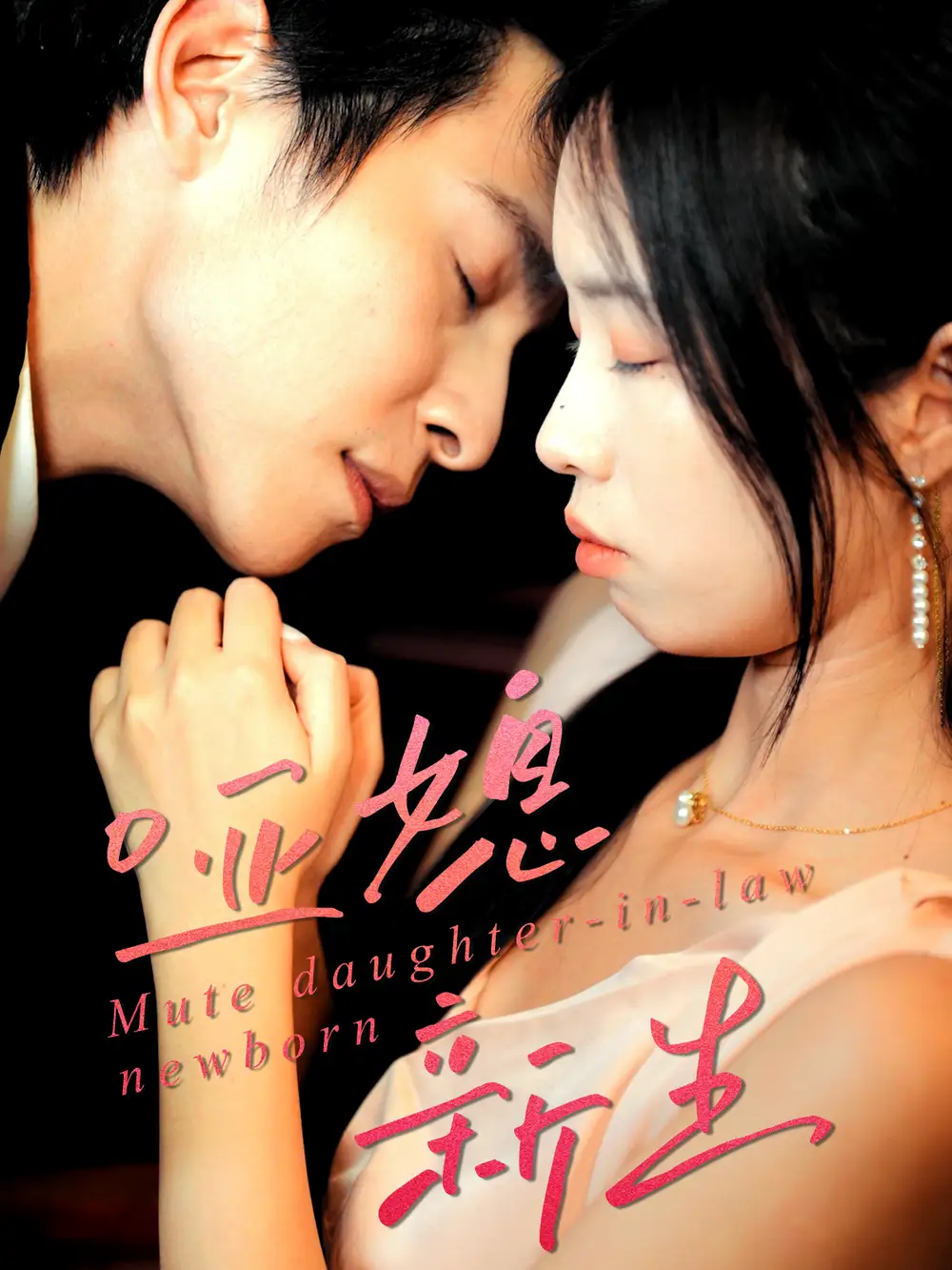 《哑媳新生（30集）》短剧全集免费在线观看