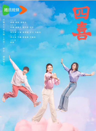[国剧]《四喜》（2025）电视剧|全集高清免费在线观看-CD网盘社