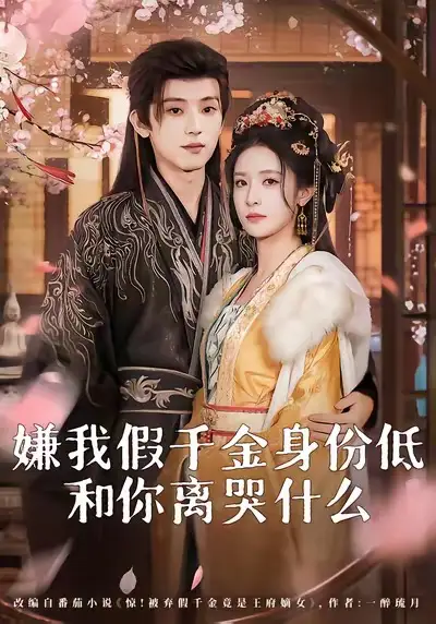 《嫌我假千金身份低，和你离哭什么（120集）宋益凡＆王思瑾 /~29a639F2as~:/》短剧全集免费在线观看