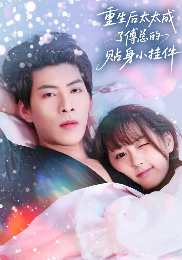 《重生后太太成了傅总的贴身小挂件（81集）张邵禾&王为洋》短剧全集免费在线观看
