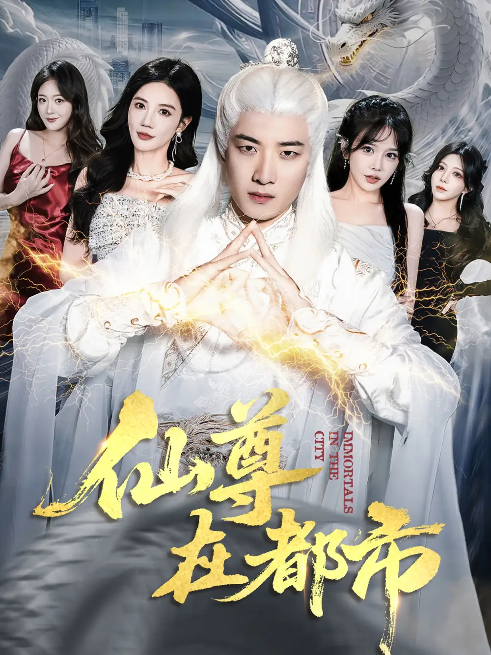 《仙尊在都市（76集）朱珠&张翊轩》短剧全集免费在线观看