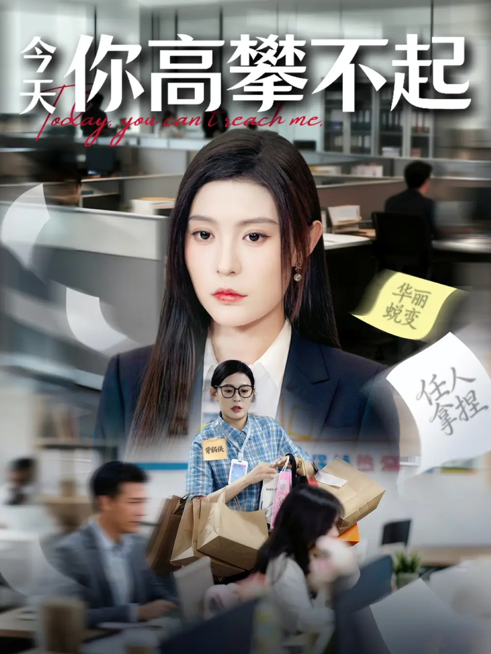 《今天你高攀不起（68集）》短剧全集免费在线观看