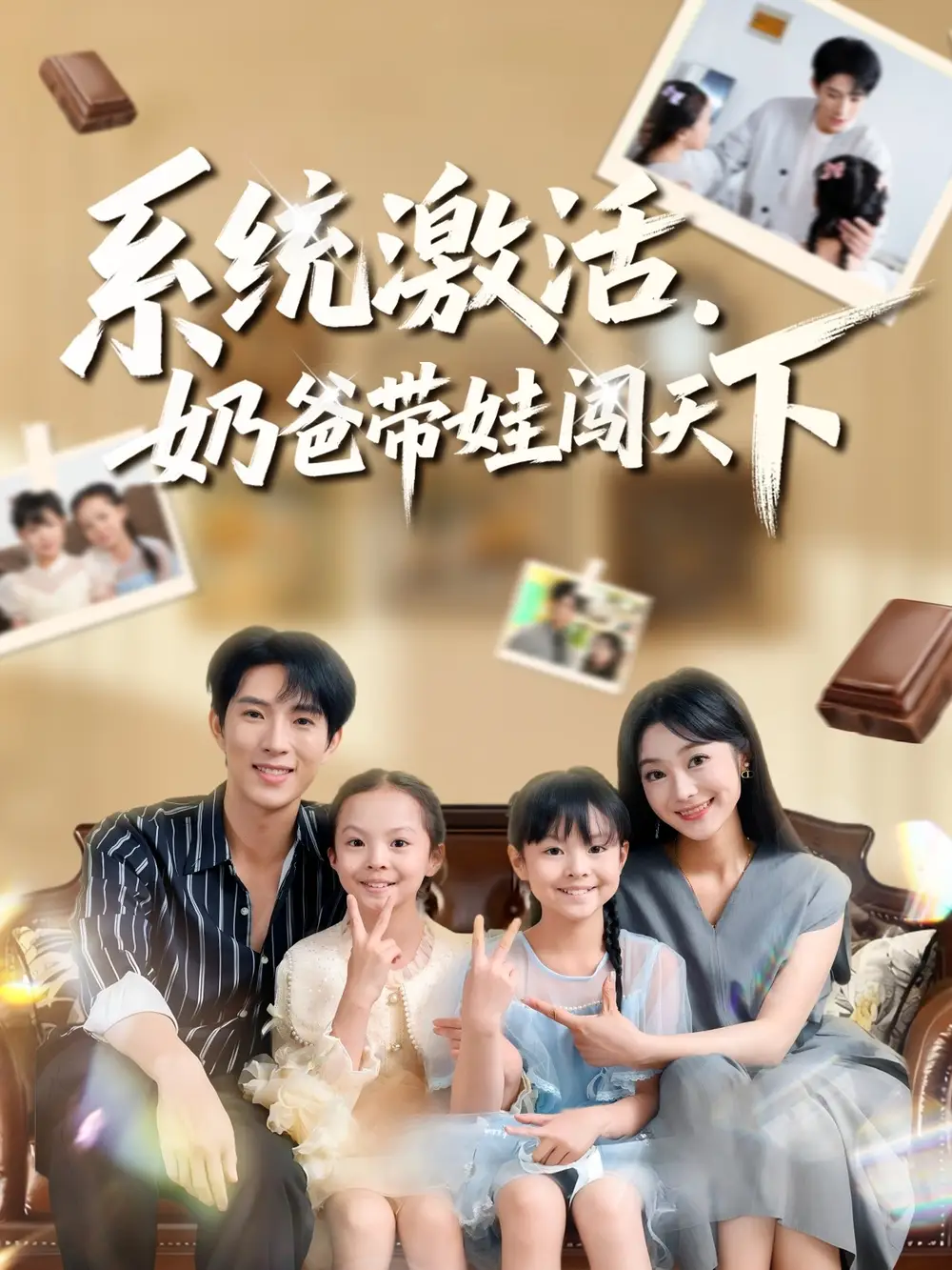 《系统激活，奶爸带娃闯天下（80集）》短剧全集免费在线观看