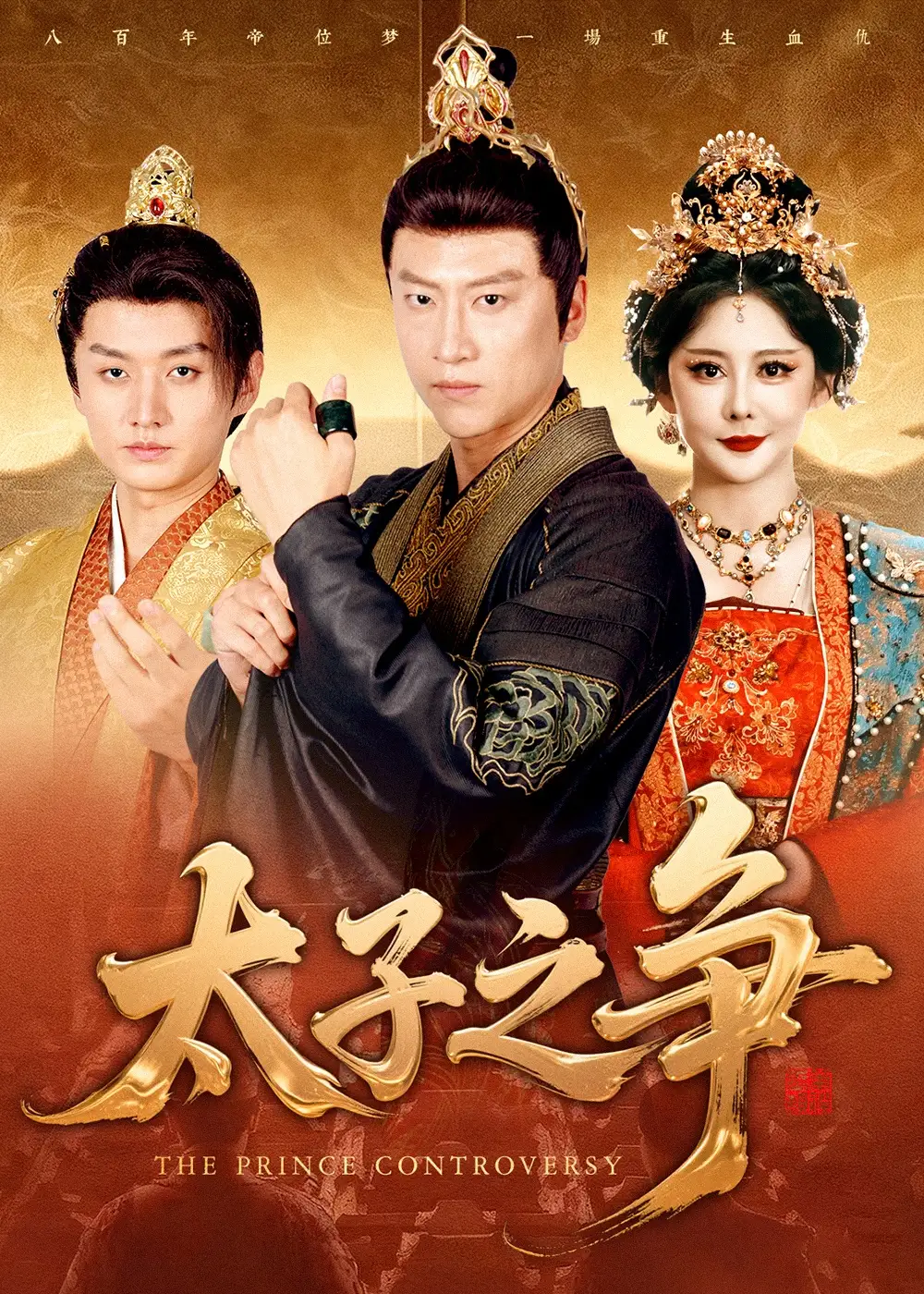 《太子之争（93集）初鹏旭&王嘉麟》短剧全集免费在线观看