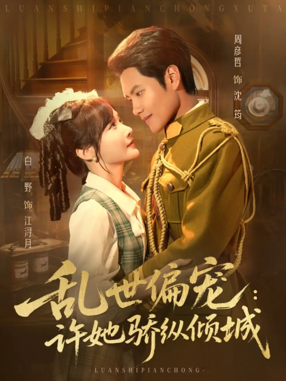 《乱世偏宠许她骄纵倾城（60集）周彦哲＆白野》短剧全集免费在线观看