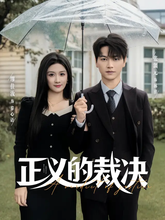 《正义的裁决（84集）张渊元&缪佳汝》短剧全集免费在线观看
