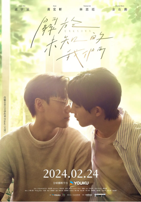 [台剧]《关于未知的我们》（2024）电视剧|全集高清免费在线观看