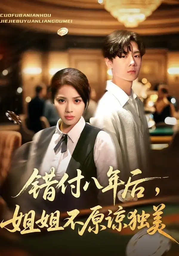 《错付八年后姐姐不原谅独美（37集）解颜希&赵广辉》短剧全集免费在线观看