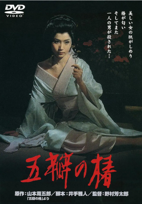 日本电影《五瓣之椿》（1964）电影|全集高清免费在线观看