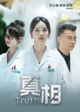 《真相（42集）洪士雅&姚祯》短剧全集免费在线观看