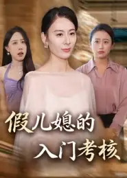 《.假儿媳的入门考核（34集）熊雅婷&阿见》短剧全集免费在线观看