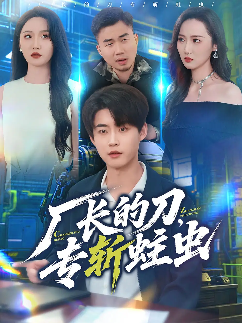 《厂长的刀专斩蛀虫（81集）李木扬＆刘雪莹》短剧全集免费在线观看