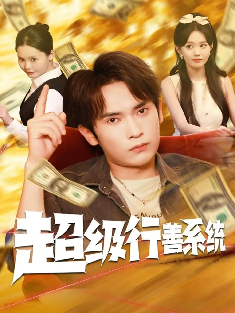 《超级行善系统（80集）李泽雨&李净宇》短剧全集免费在线观看