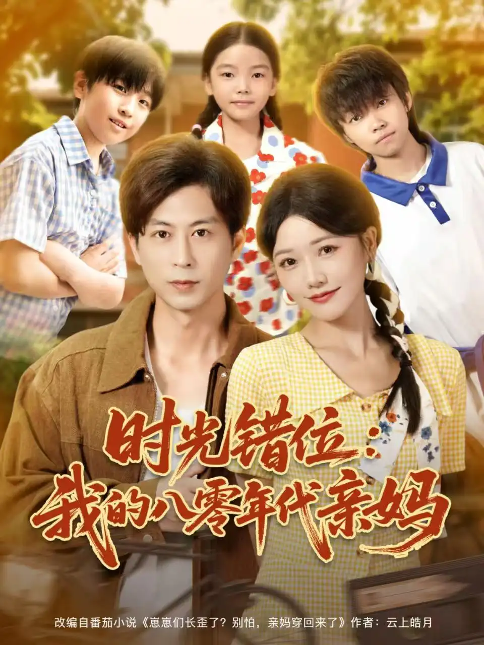 《时光错位我的八零年代亲妈（83集）曹千祎＆蒋未》短剧全集免费在线观看