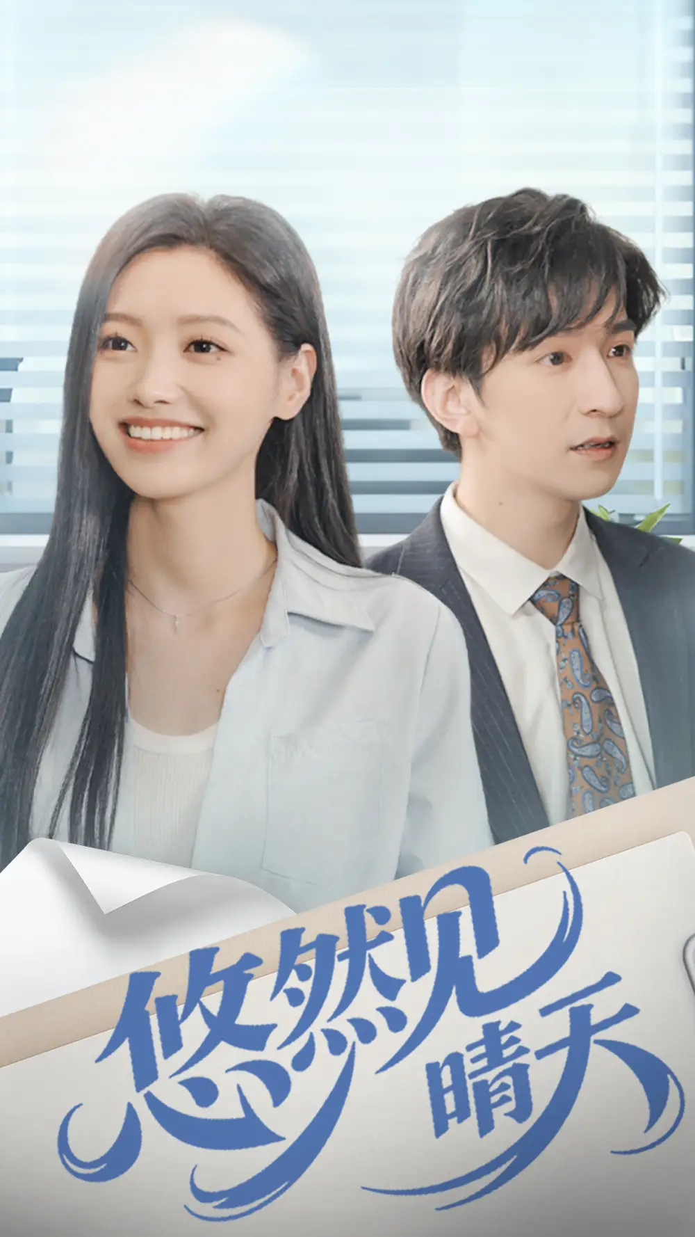 《悠然见晴天（70集）韩旭＆王梦佳》短剧全集免费在线观看